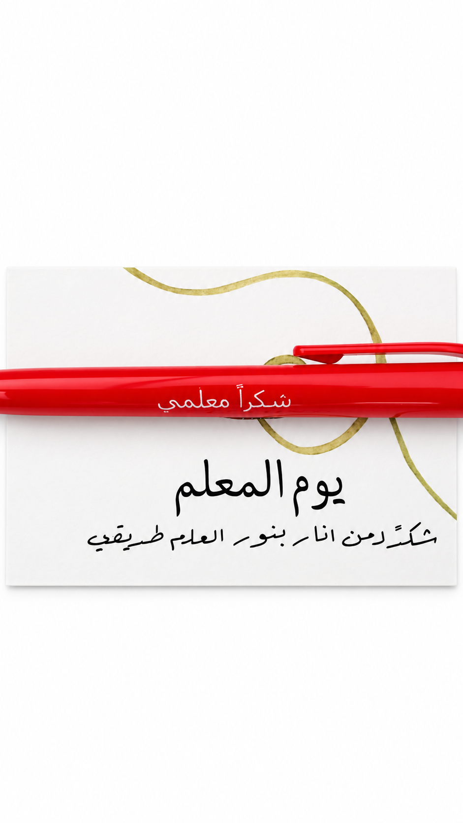 اقلا شكرا معلمي